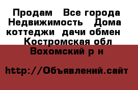 Продам - Все города Недвижимость » Дома, коттеджи, дачи обмен   . Костромская обл.,Вохомский р-н